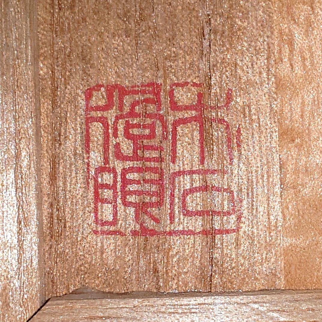 『李朝白瓷櫛目文餅型』 ”木石過眼”　トクサル　菓子型　朝鮮古陶磁器　蓋置　墨床