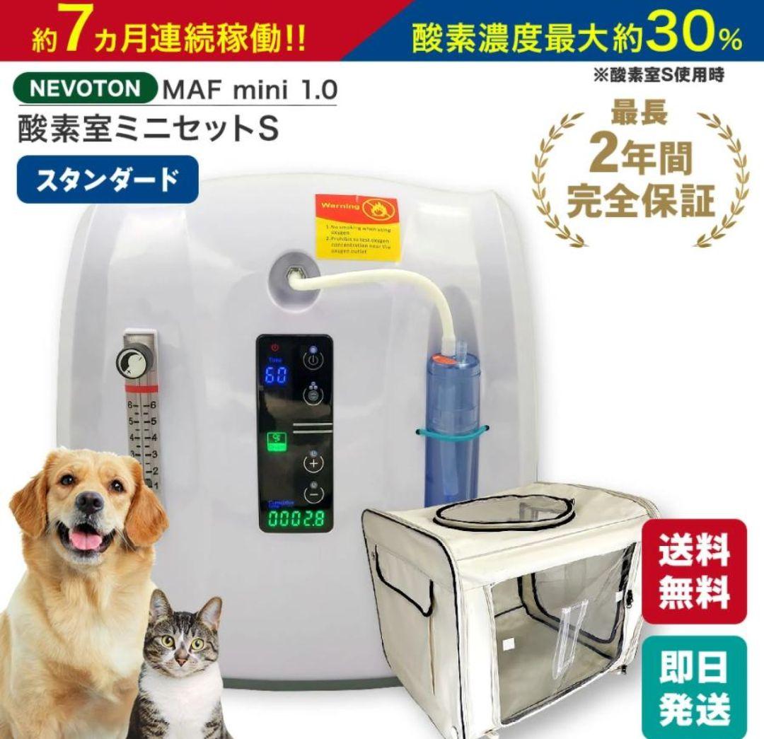 NEVOTON ペット向け酸素室セットS1.0　酸素室+酸素発生器　新品未使用