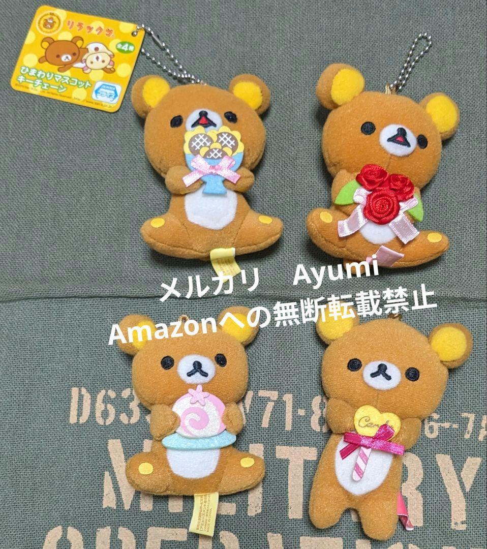 リラックマ　ひまわりマスコット　ぬいぐるみキーチェーン　他4個セット【ほぼ新品】