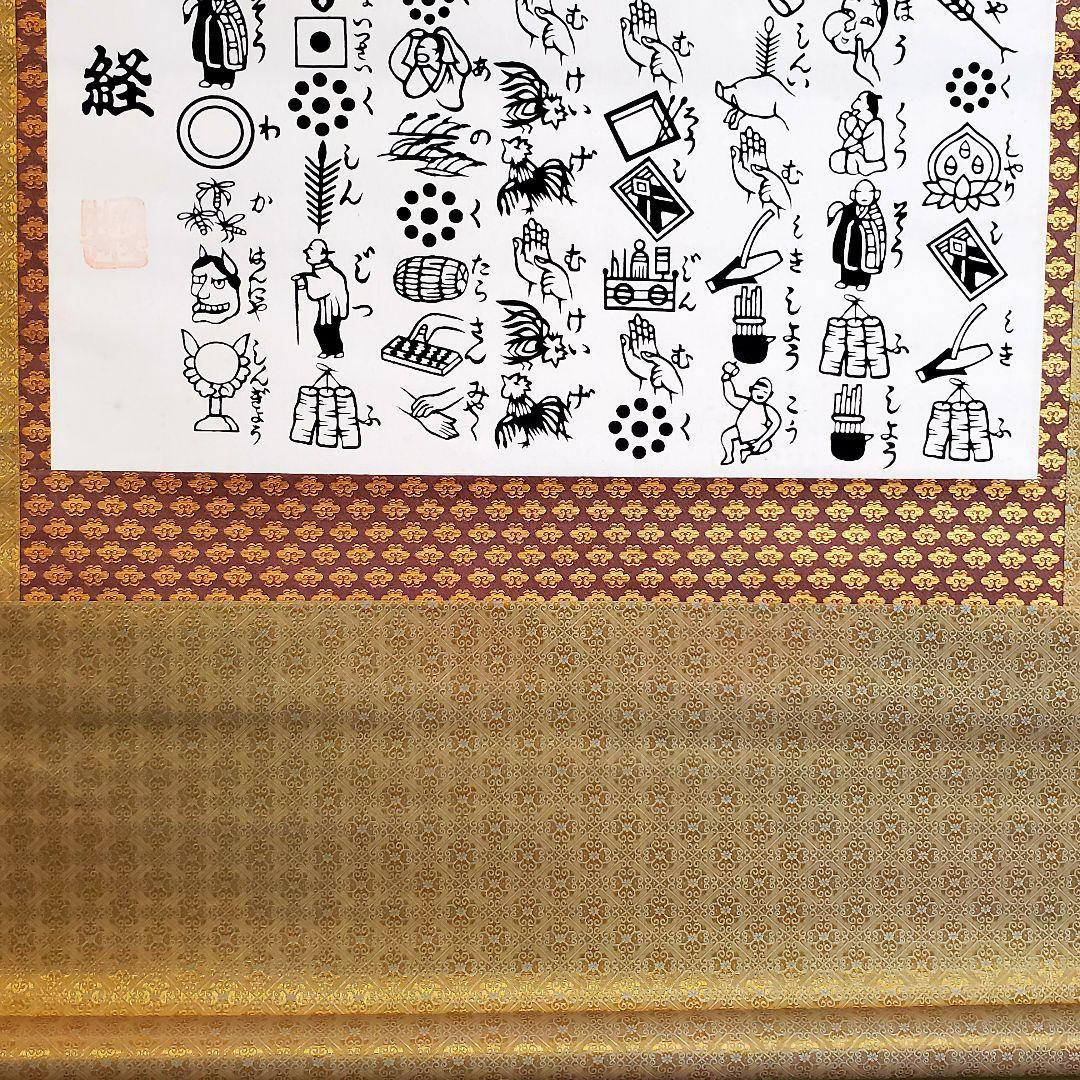 秩父三十四ヶ所巡拝記念　般若絵心経　掛け軸　希少
