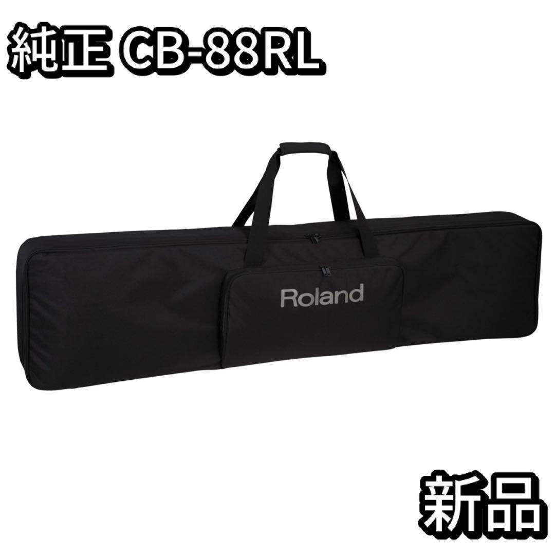 【新品未使用】Roland CB-88RL 88鍵用キャリングケース【生産終了】