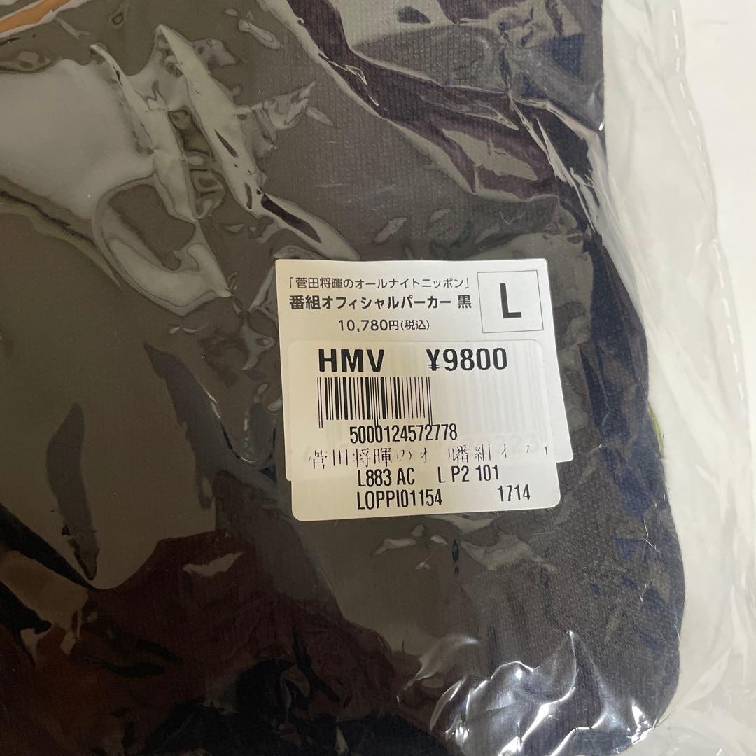 【新品未使用】菅田将暉　オールナイトニッポン　　　パーカー黒 サイズL