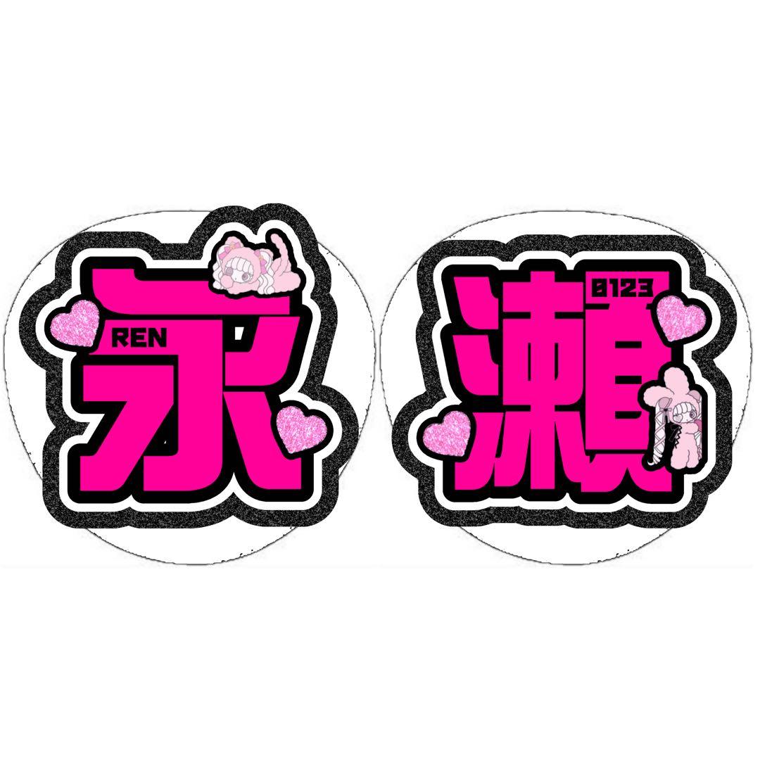 栞莉ページ うちわ文字 オーダー