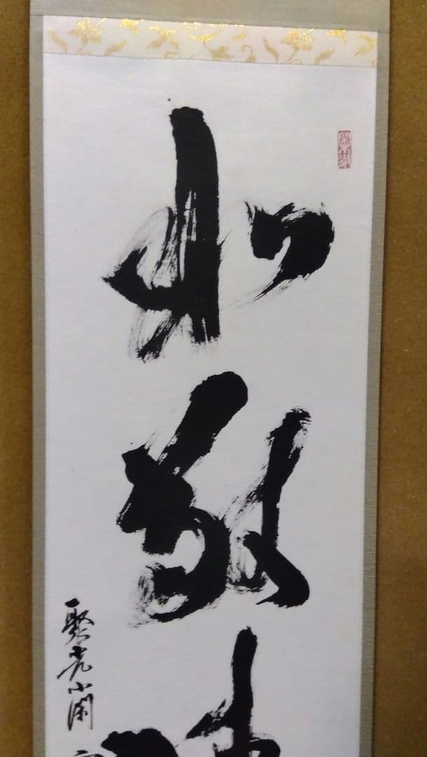 茶道具 掛軸 禅語 一行 大徳寺 聚光院 小野澤寛海 和敬清寂 裏千家 表千家