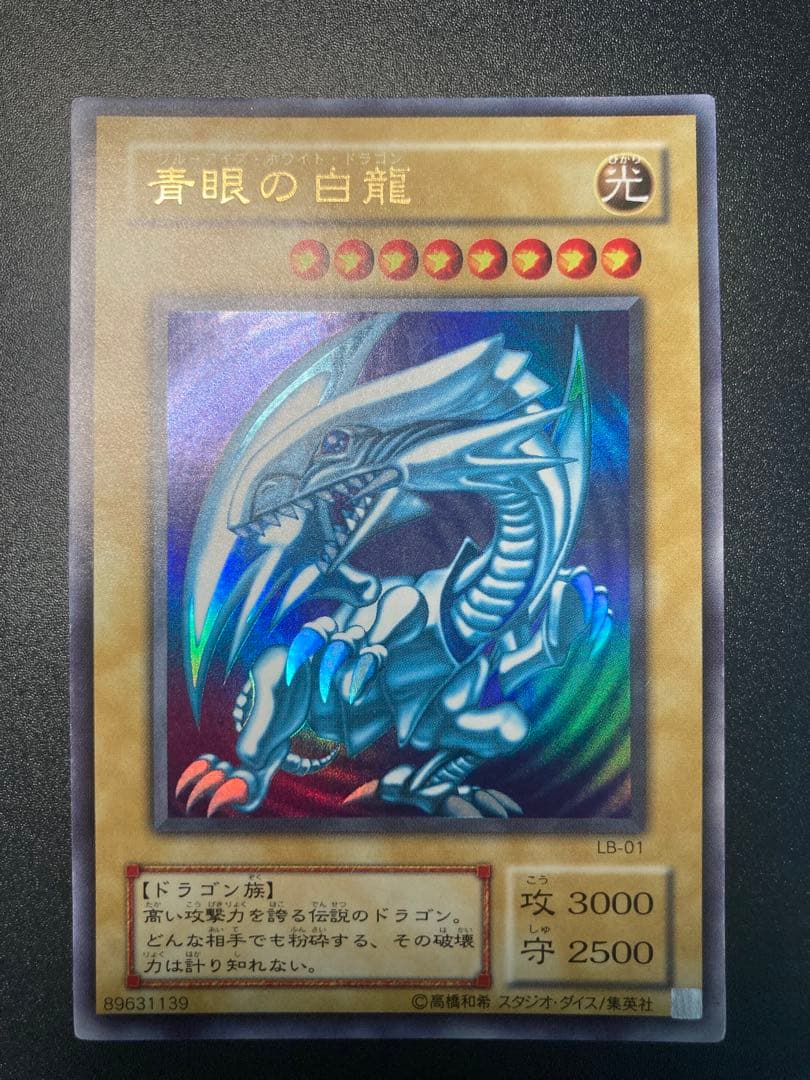 h*o様 【美品】300円スタート　青眼の白龍 LB-01 ブルーアイズホワイト