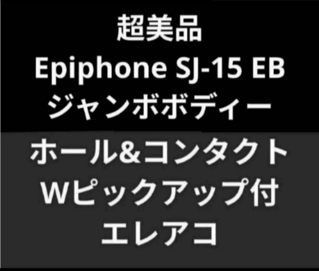 超美品 Epiphone SJ-15 EB ジャンボボディー Wピックアップ