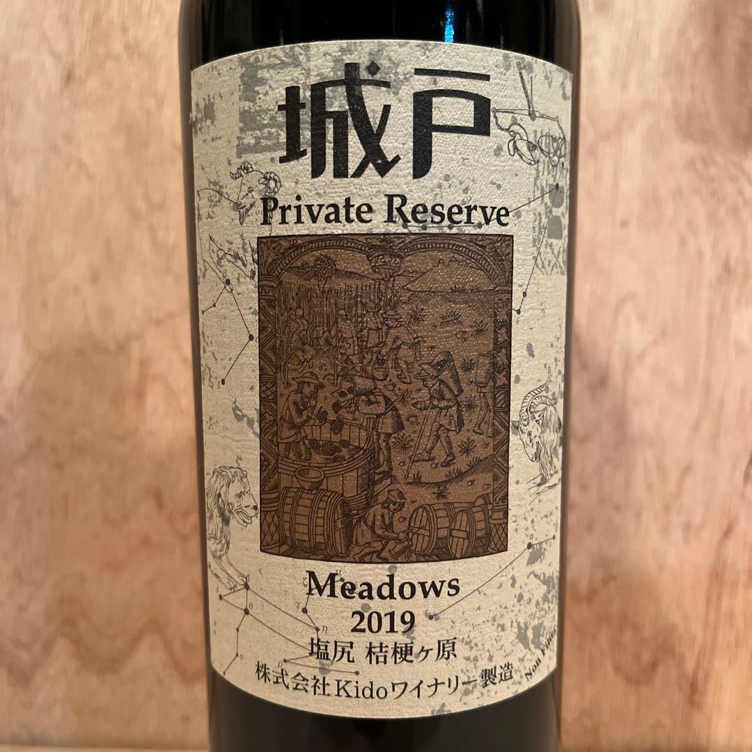 城戸 Private Reserve Meadows 2019／城戸ワイン