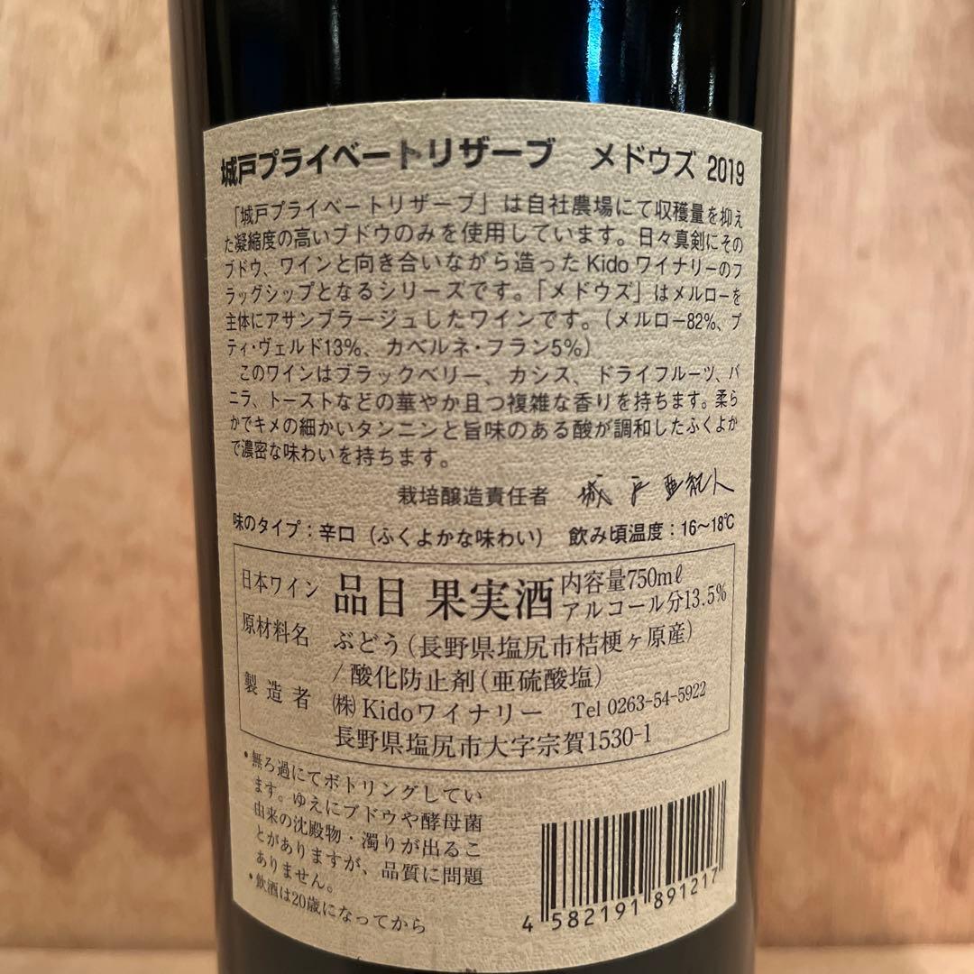 城戸 Private Reserve Meadows 2019／城戸ワイン