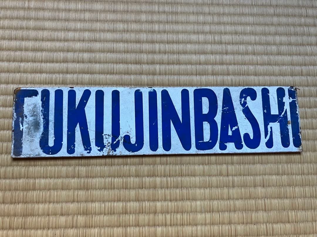 サインボード　行先表示　都電　サボ　東京オリンピック