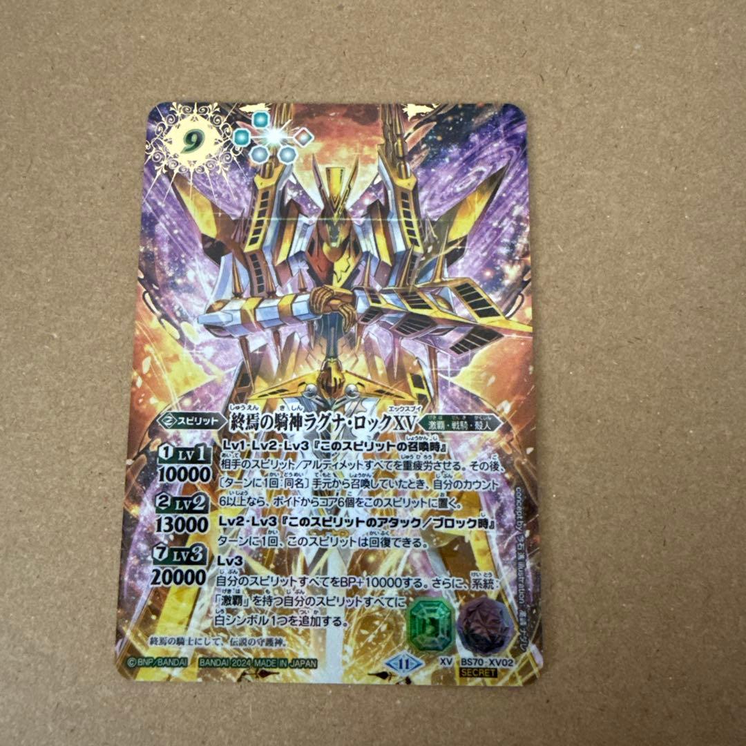 終焉の騎神ラグナロックXV シークレット　バトスピ