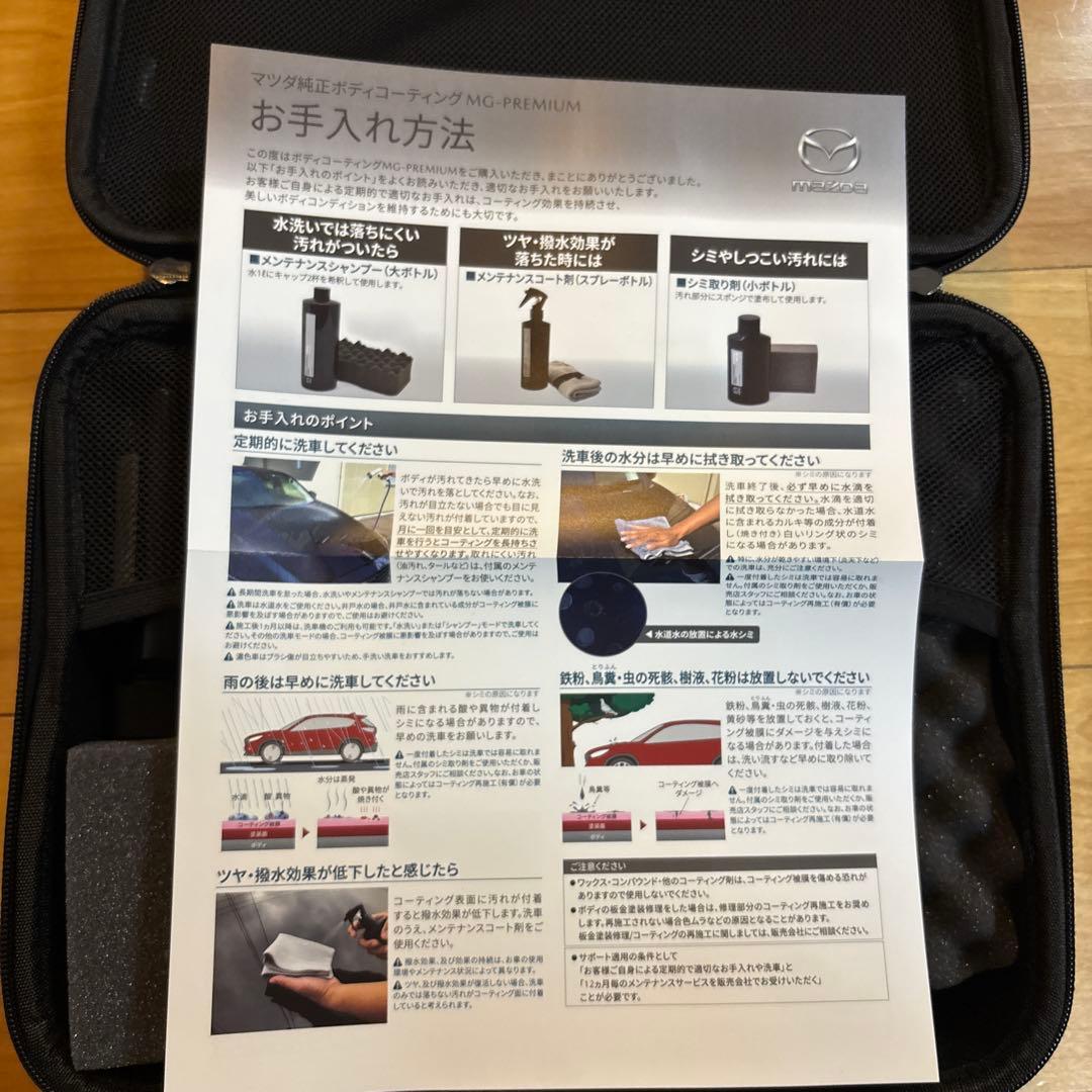 マツダ純正　ＭＧ-premium お手入れセット