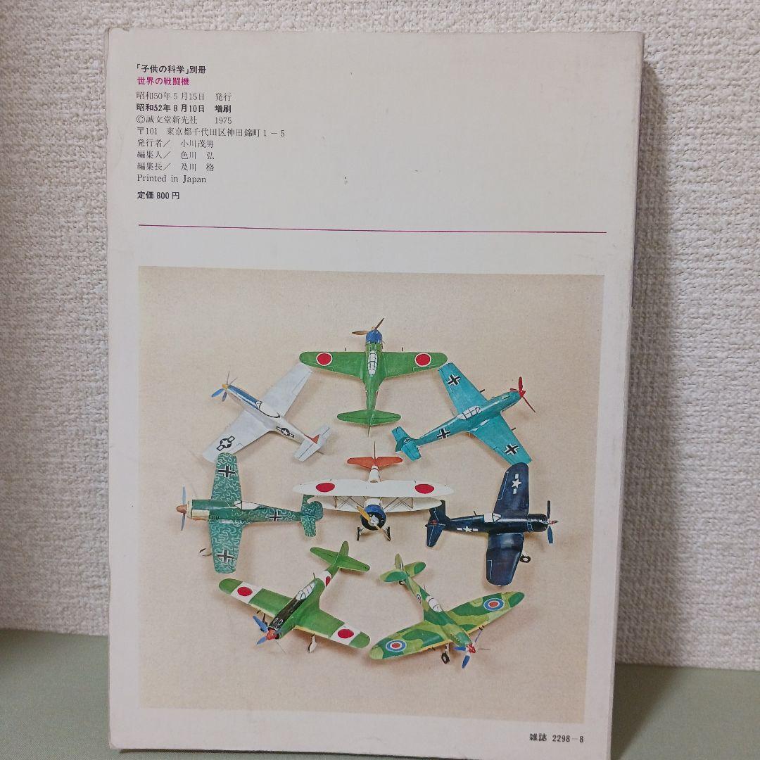 子供の科学　世界の戦闘機　M