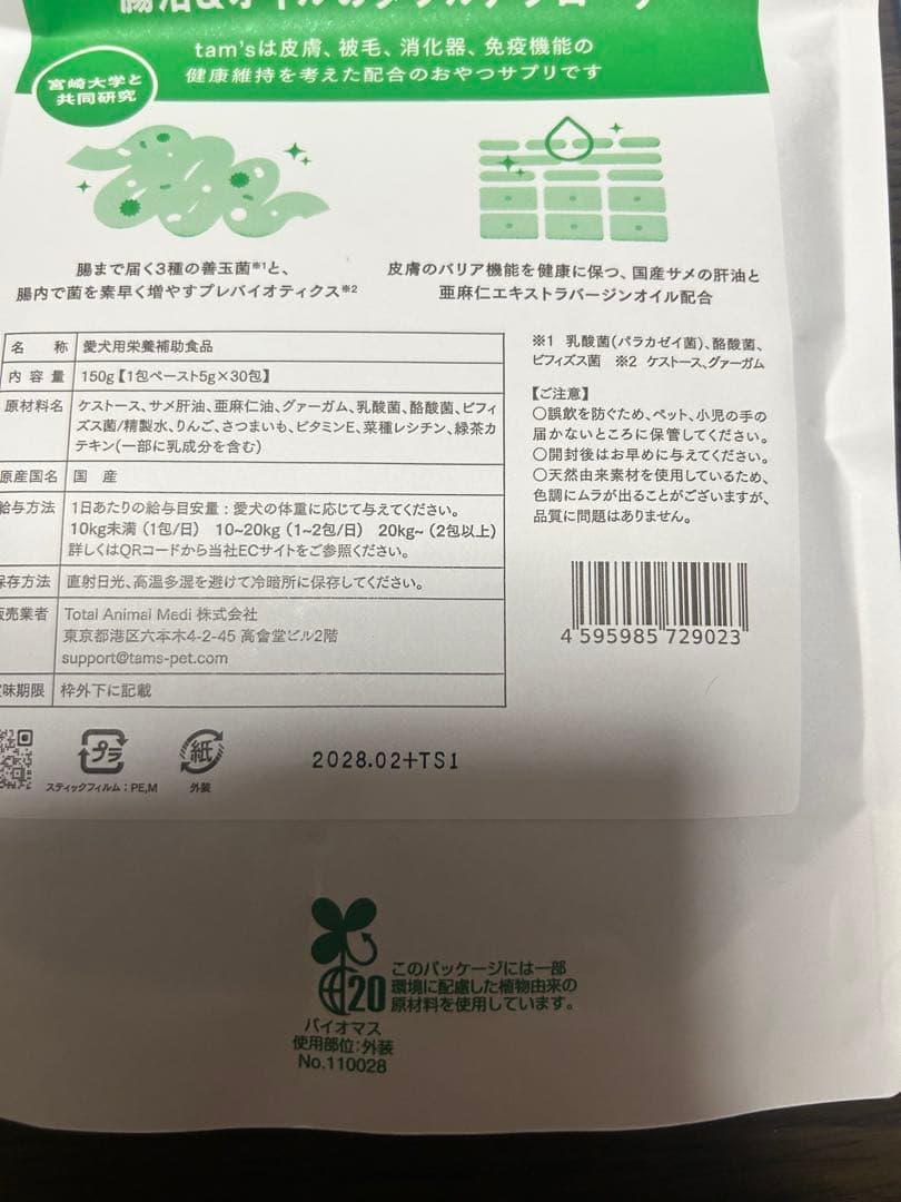 【新品未開封】Tam'sタムズ 犬のおなかと皮膚のサプリメント5g× 30包×2