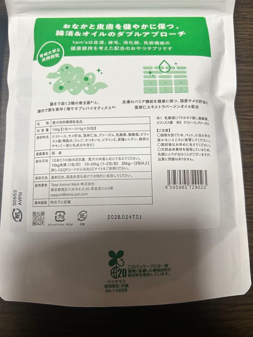 【新品未開封】Tam'sタムズ 犬のおなかと皮膚のサプリメント5g× 30包×2