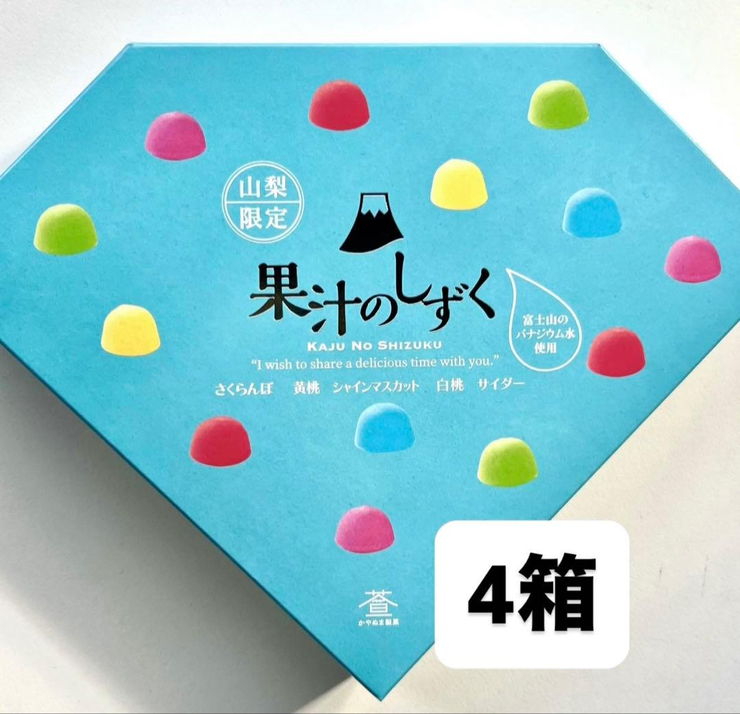 山梨県限定 果汁のしずく ぼんぼん 4箱