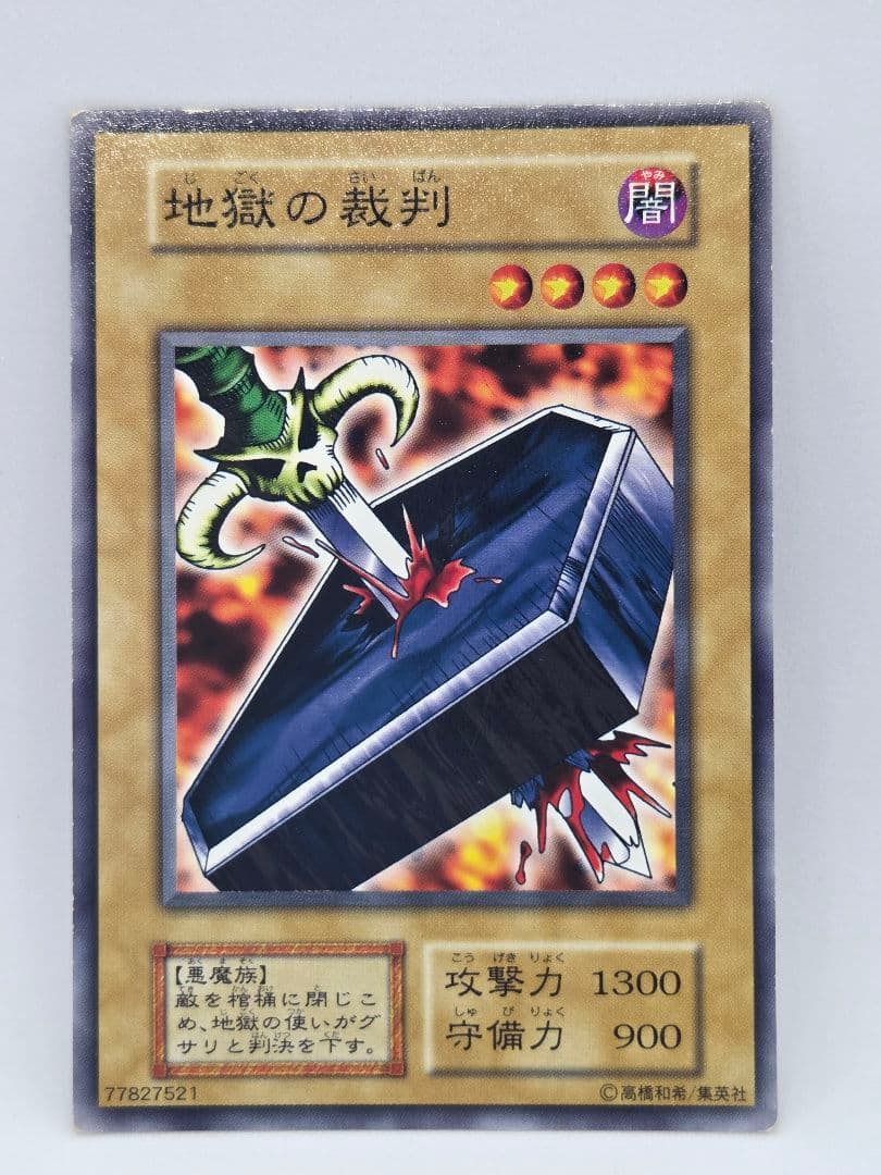 地獄の裁判 遊戯王OCG　ノーマル　初期