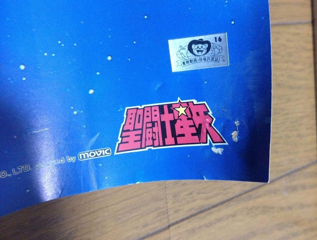 聖闘士星矢　ポスター①　当時のもの　黄金聖闘士　ゴールド聖闘士シャカ　ムウ　ミロ