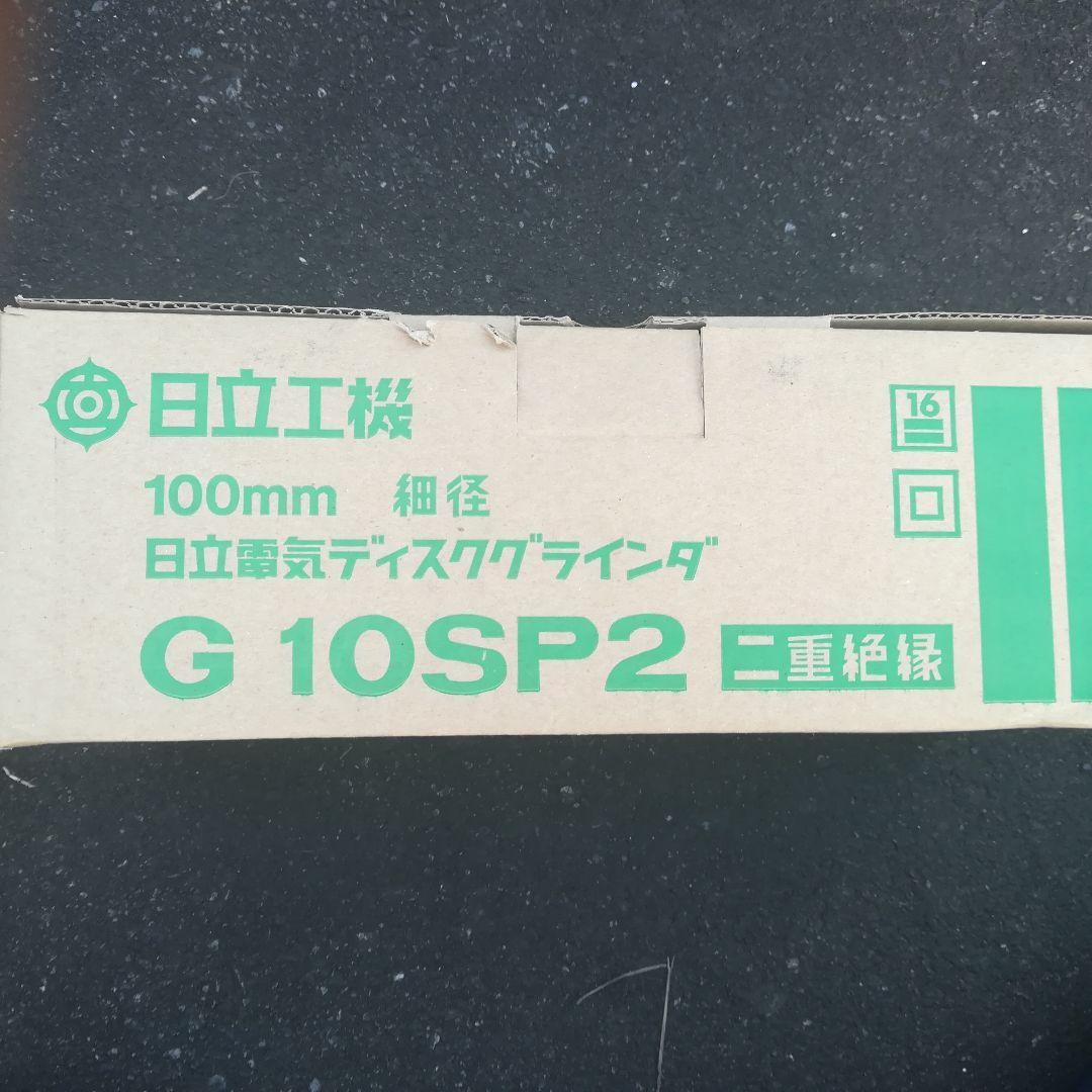 日立電気グラインダーG10SP2新品