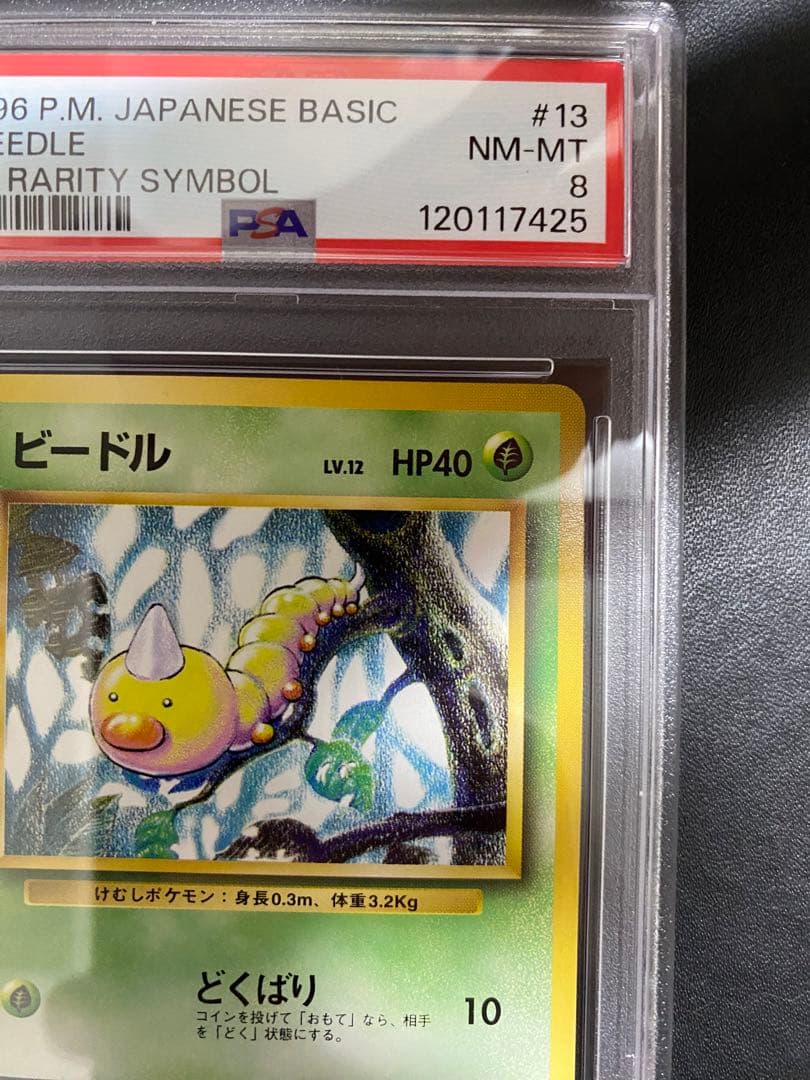 ビードル 旧裏 初版 PSA8 マークなし ポケモンカード
