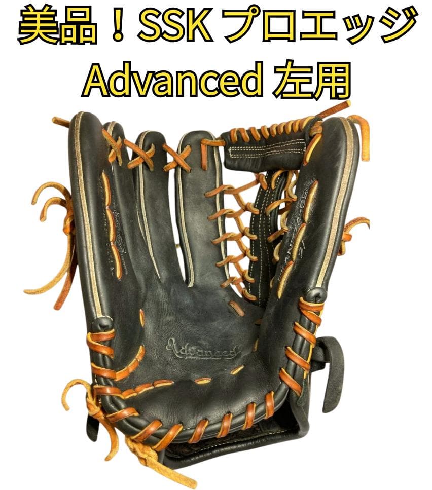 ⭐️美品⭐️SSK proedge Advanced　軟式グラブ プロエッジ
