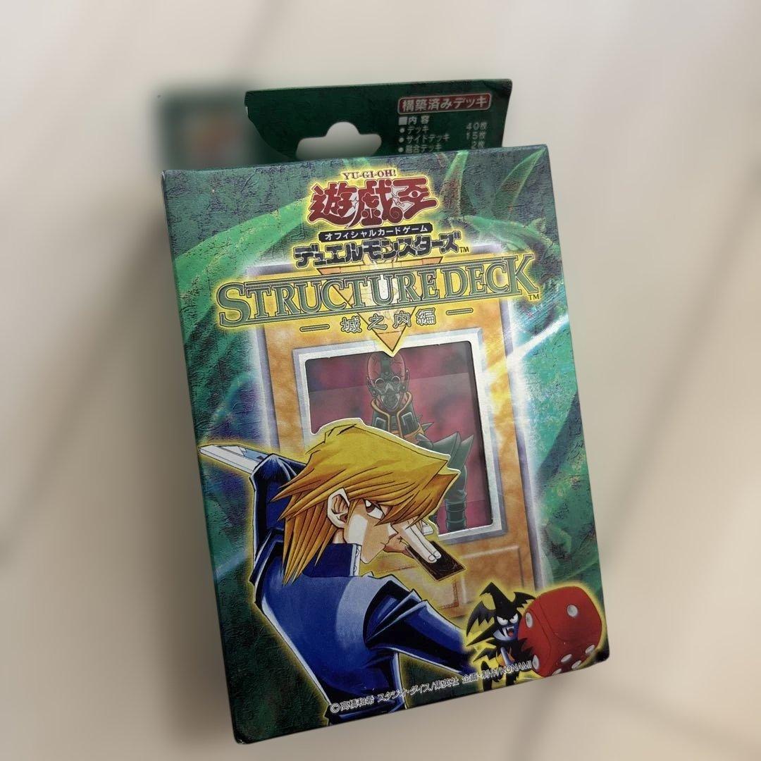 新品 未開封 遊戯王　ストラクチャーデッキ　城之内編 初期