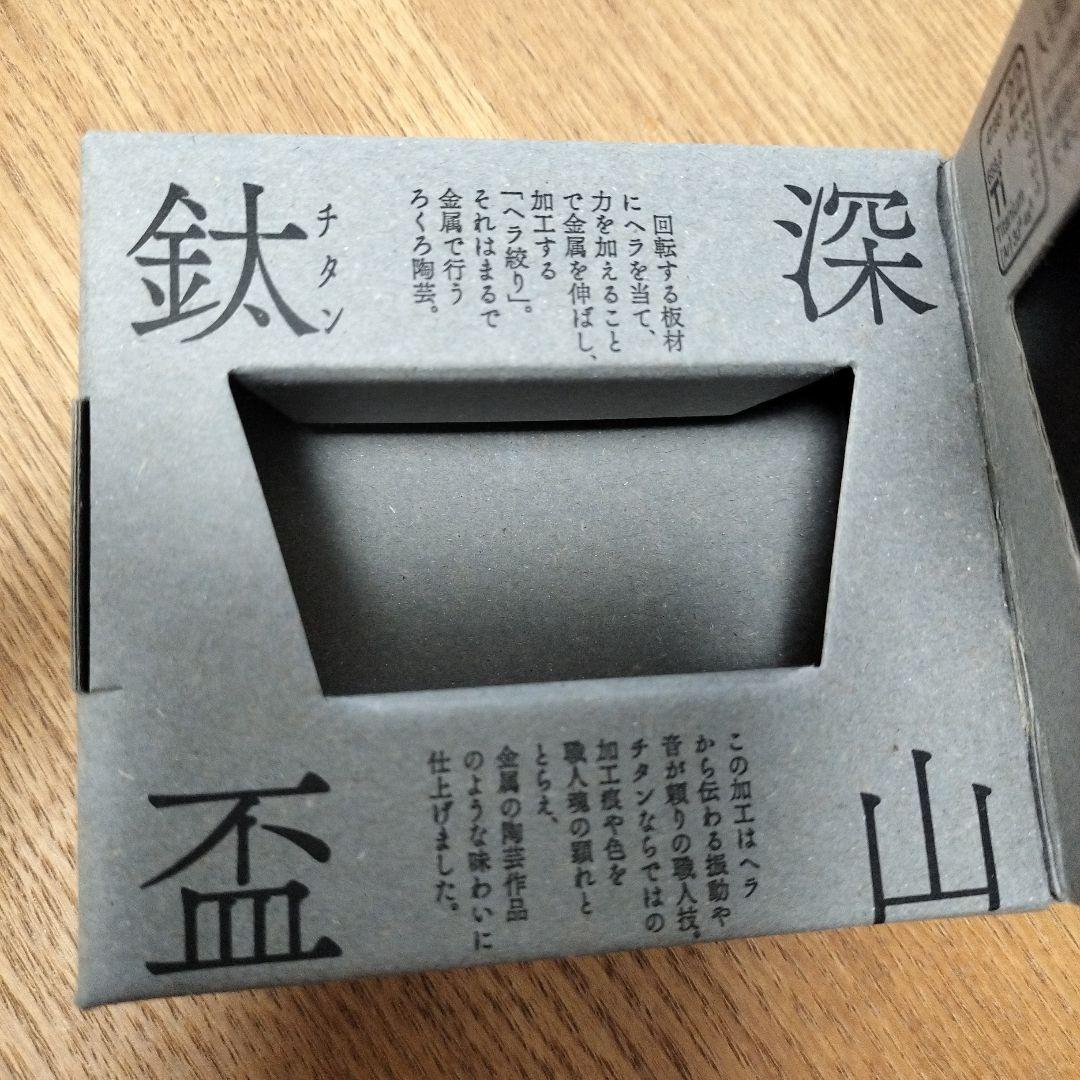 【未使用】EVERNEW 深山鈦盃 生／エバニュー 純チタン製盃