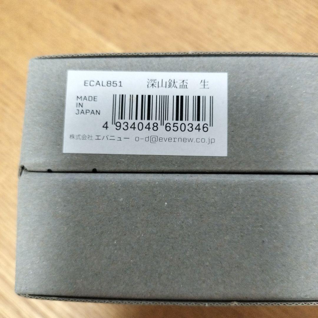 【未使用】EVERNEW 深山鈦盃 生／エバニュー 純チタン製盃