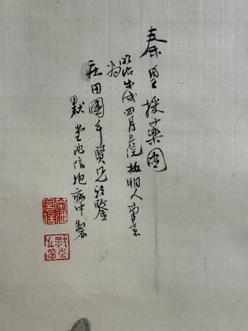 菊池黙堂筆　秦皇採薬図　戊戌年作　絹本肉筆　掛軸　送料込み250902