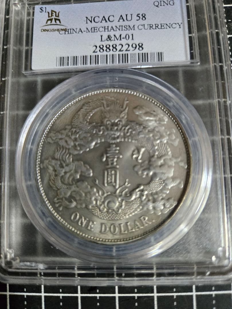 大清銀弊 宣統3年 一圓 NCAC AU 58 貿易銀