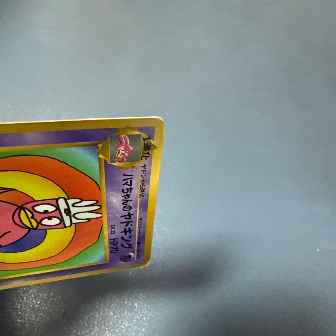 ハマちゃんのヤドキング LV.33 HP70