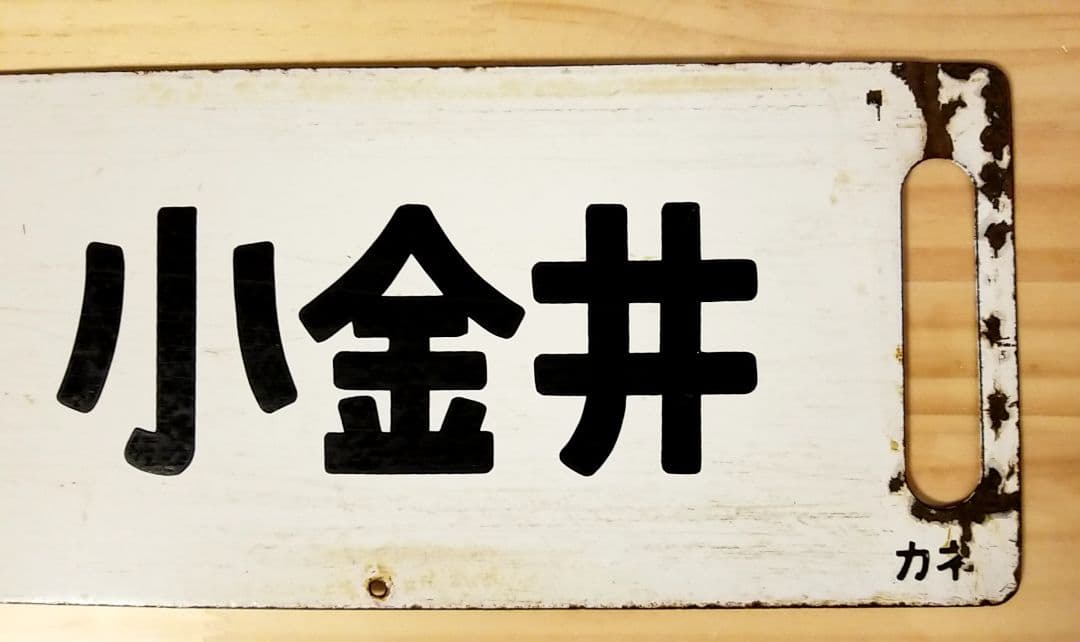 国鉄 駅看板 行き先板 サボ リバーシブル