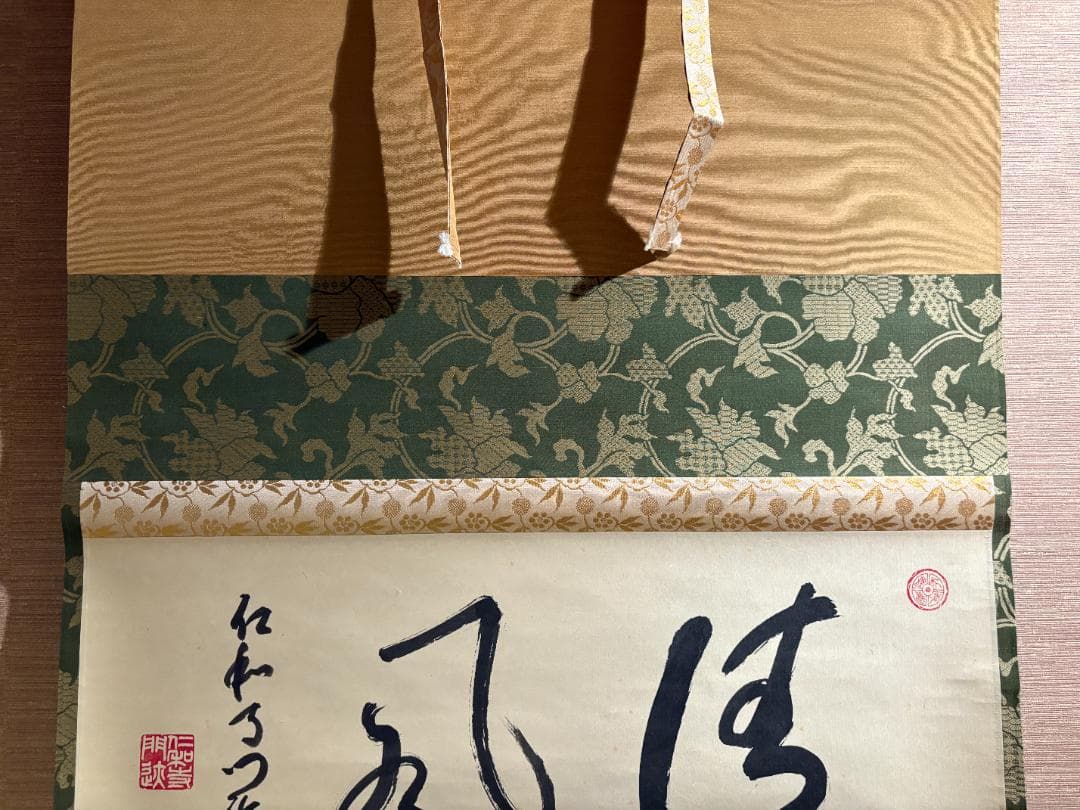 仁和寺門跡　小林隆仁　茶掛軸　横物　清風　茶道具