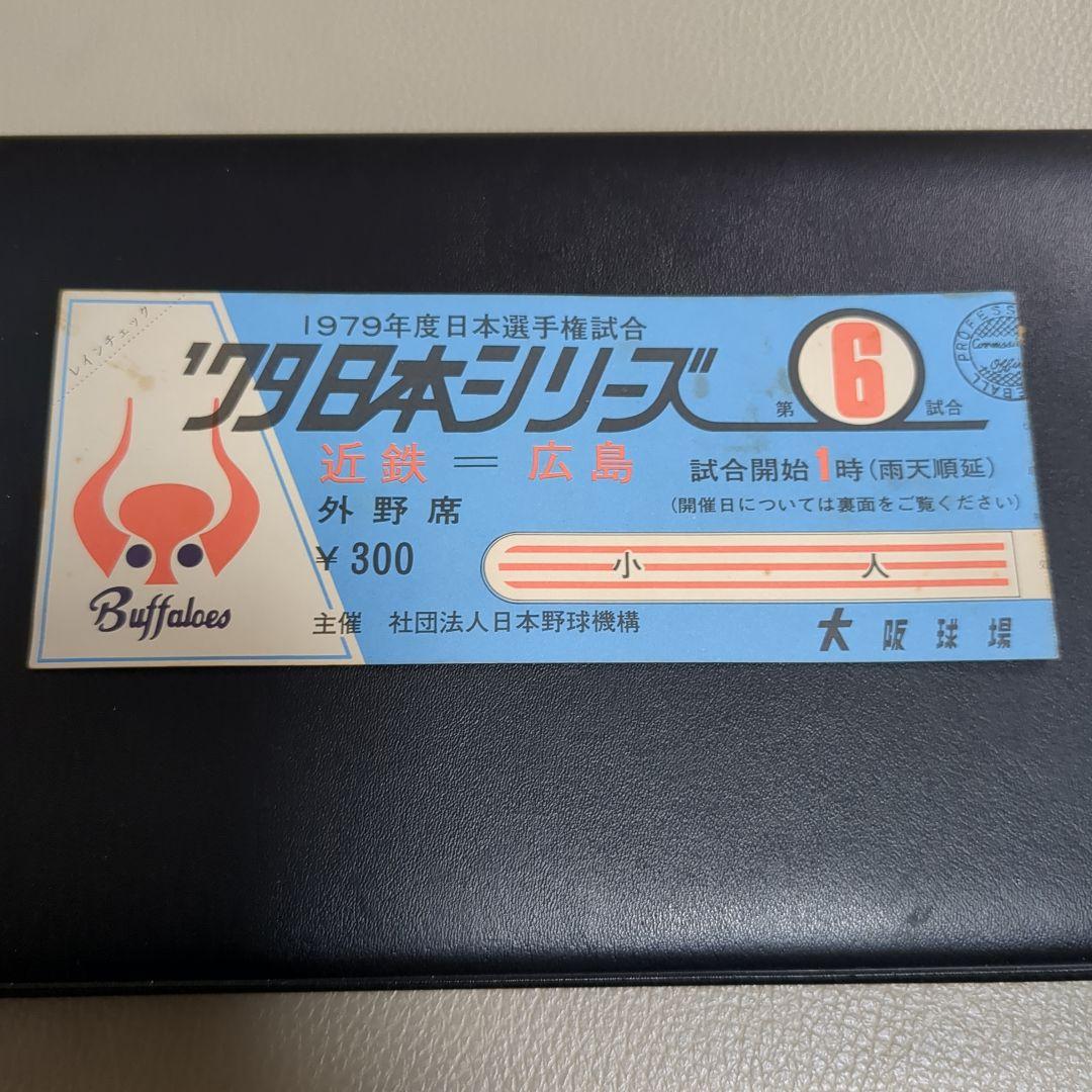 1979年日本シリーズチケット当時物＋プロ野球カード3枚ホームランカード付き
