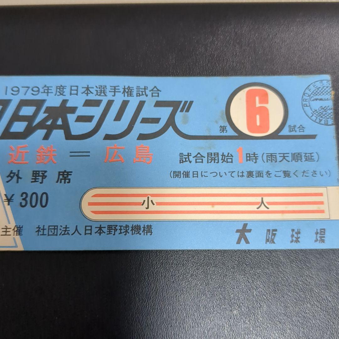 1979年日本シリーズチケット当時物＋プロ野球カード3枚ホームランカード付き