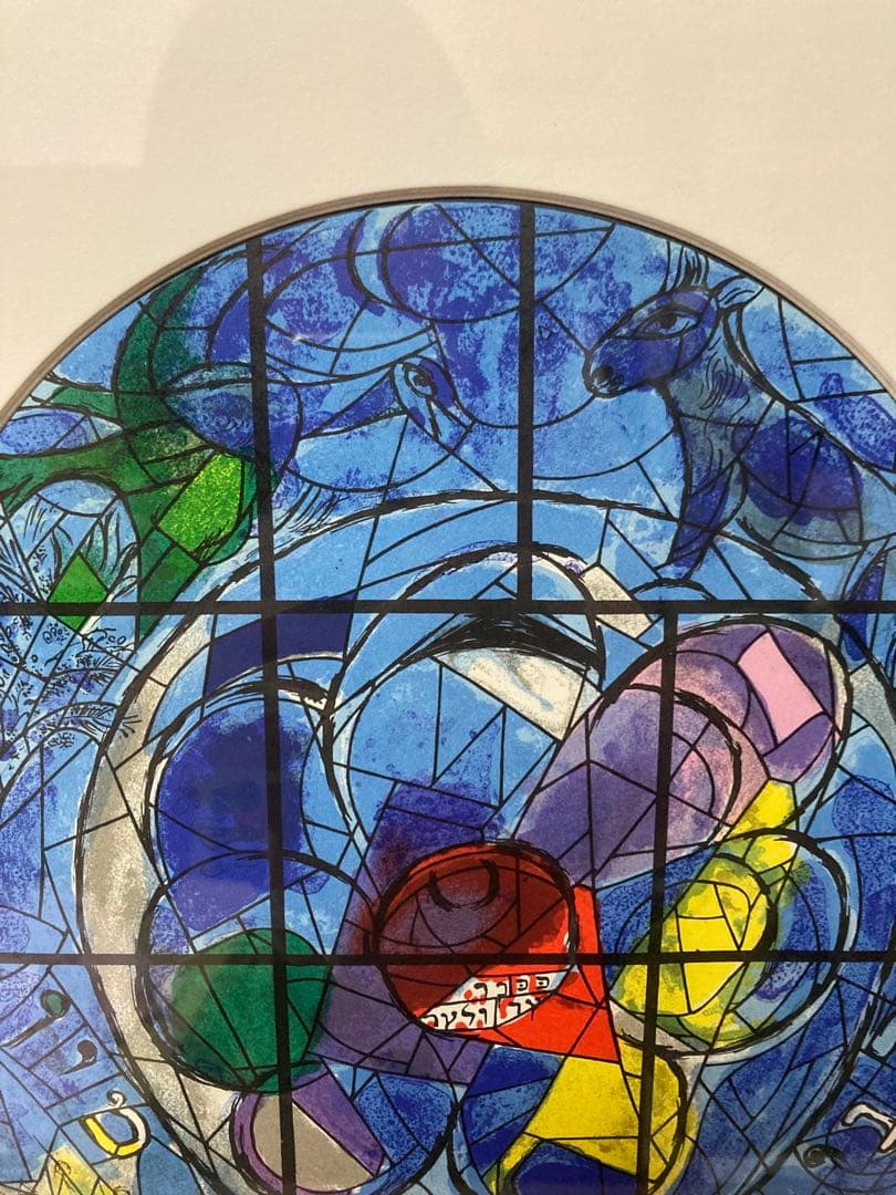 シャガール　リトグラフ　「エルサレムウインドウ　ベンジャミン族」