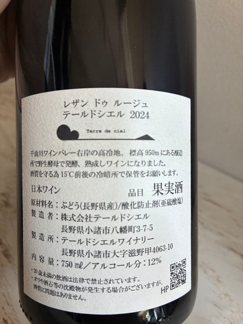 日本ワイン　テール ド シエル レザン ドゥ ルージュ 2024 赤