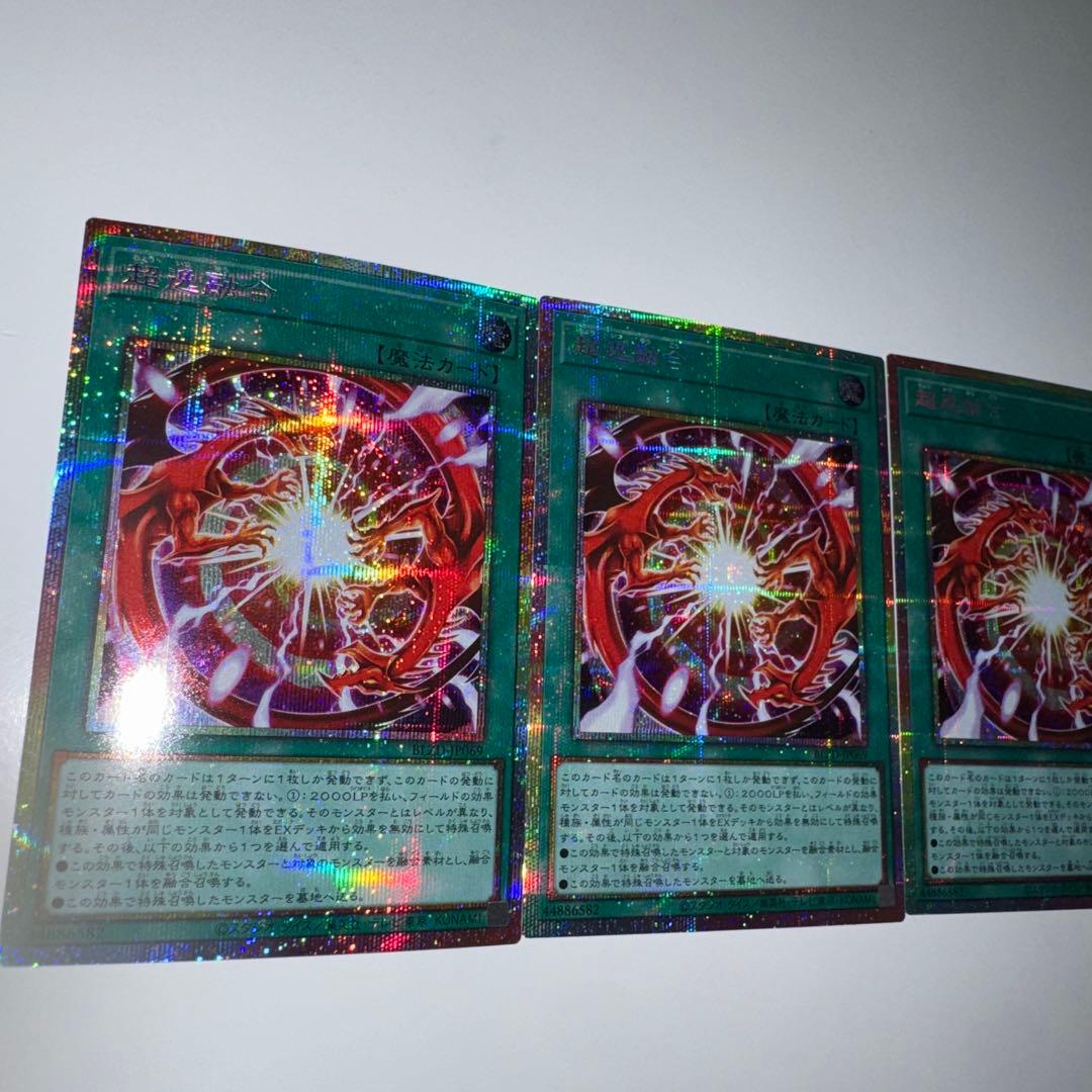 超逸融合　プリシク　×3枚　プリズマ　遊戯王　座標揃い