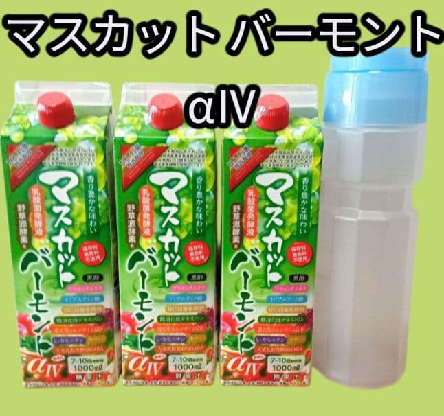 ☆激安☆定価14,580円☆マスカットバーモントαⅣ 3本セット＋容器