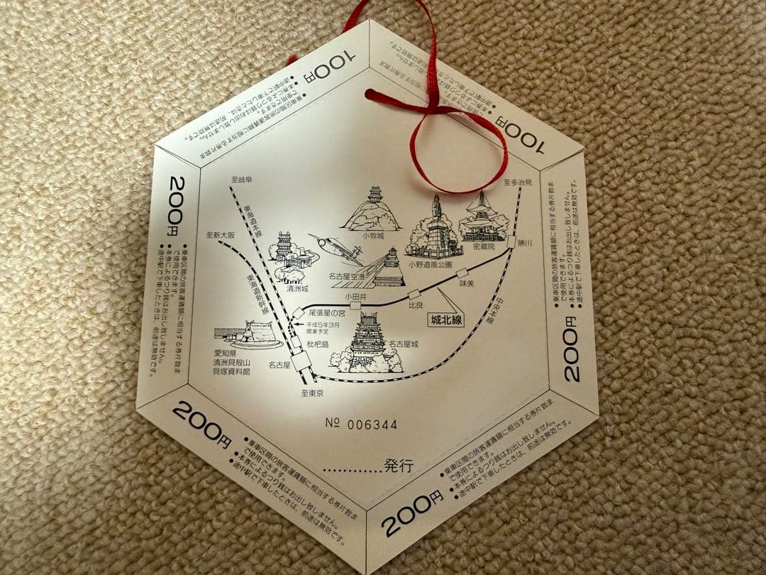 値下げ！鉄道関連：【希少】城北線 全線開通記念切符 1周年記念 JR東海 おまけ