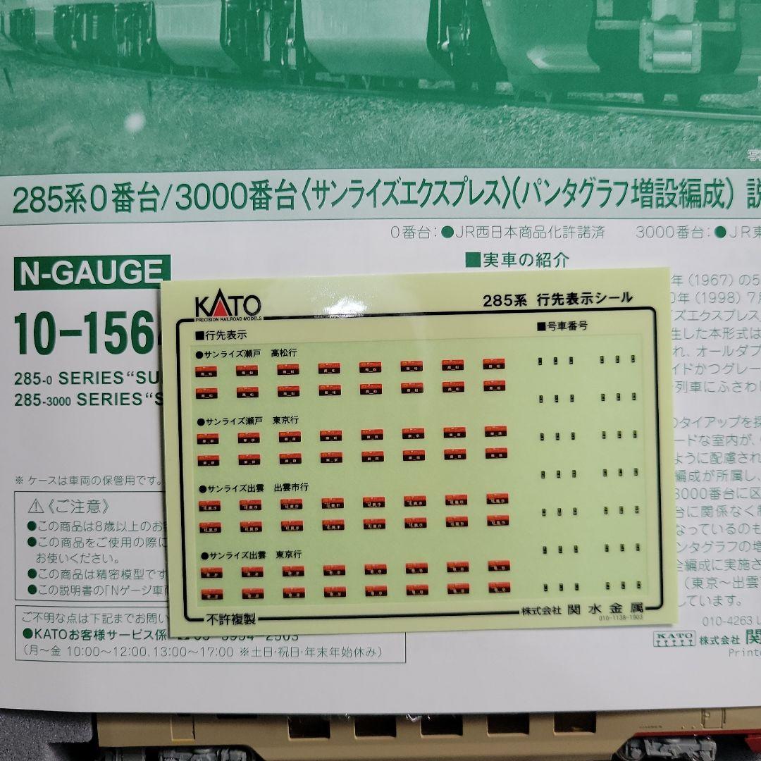 KATO 285系 サンライズ(パンタグラフ増設)14両フル編成セット