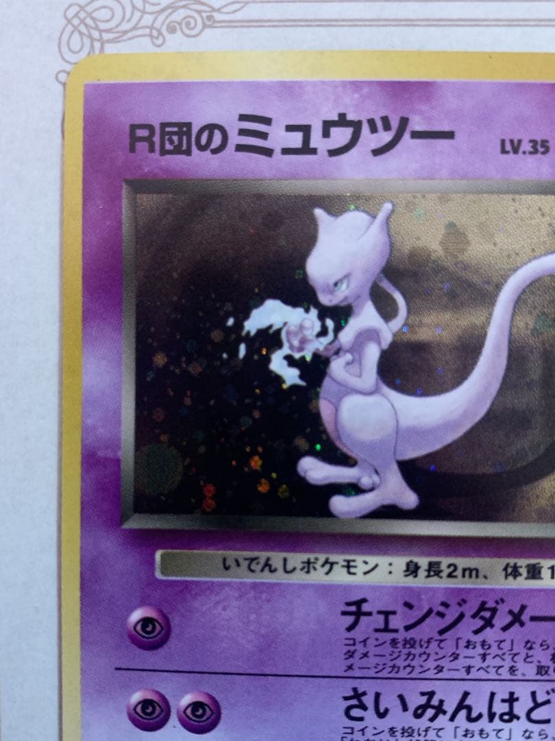 旧裏 ポケモンカード R団のミュウツー ★ Lv.35 ホロ