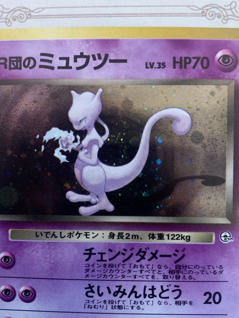 旧裏 ポケモンカード R団のミュウツー ★ Lv.35 ホロ