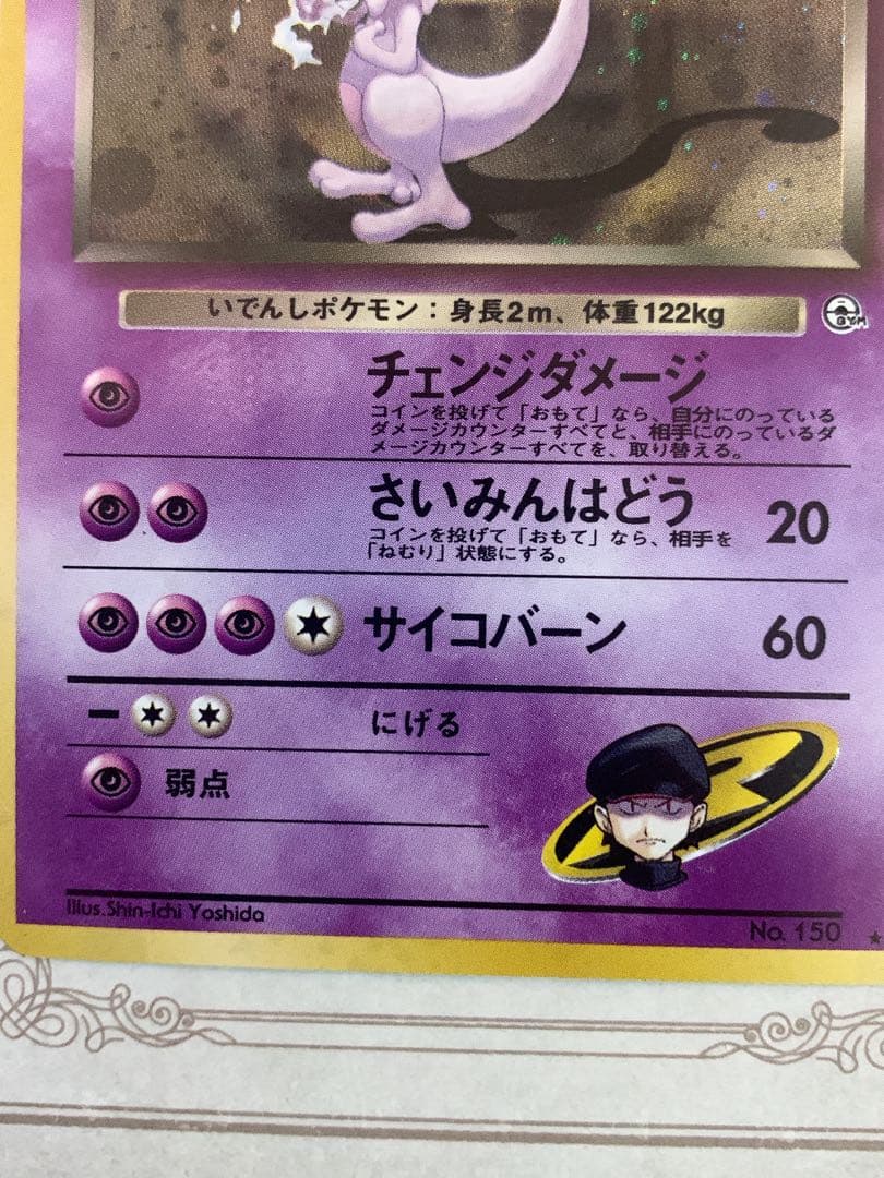 旧裏 ポケモンカード R団のミュウツー ★ Lv.35 ホロ