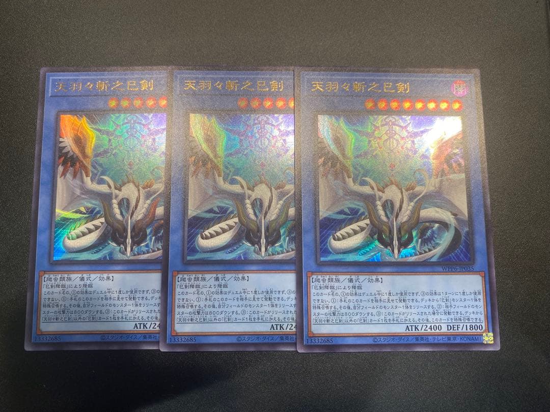 遊戯王　ワールドプレミアムパック2025 天羽々斬之巳剣　UR3枚