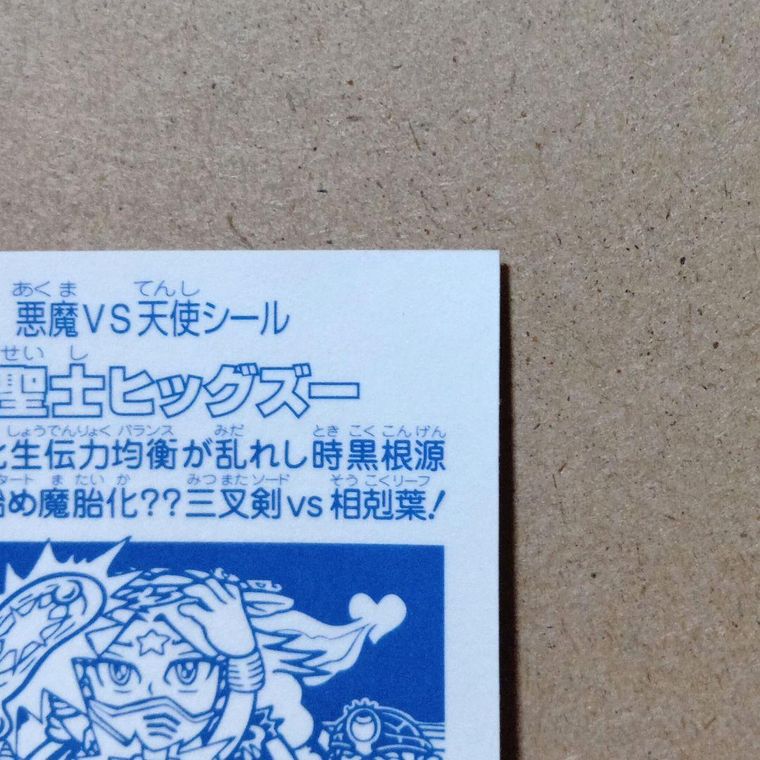 【激レア】ビックリマン 当選品 [ 超聖士ヒッグズー ] シール