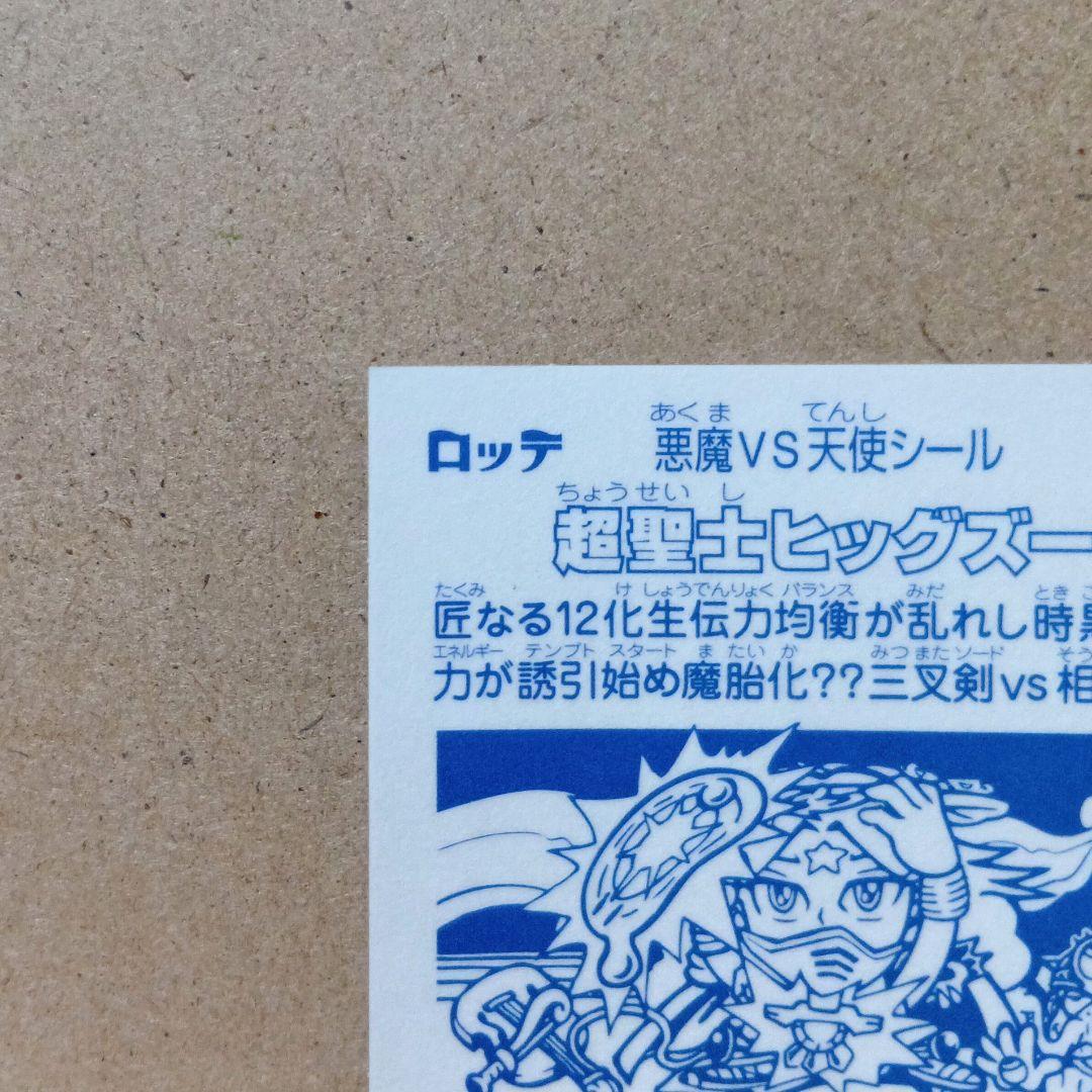 【激レア】ビックリマン 当選品 [ 超聖士ヒッグズー ] シール