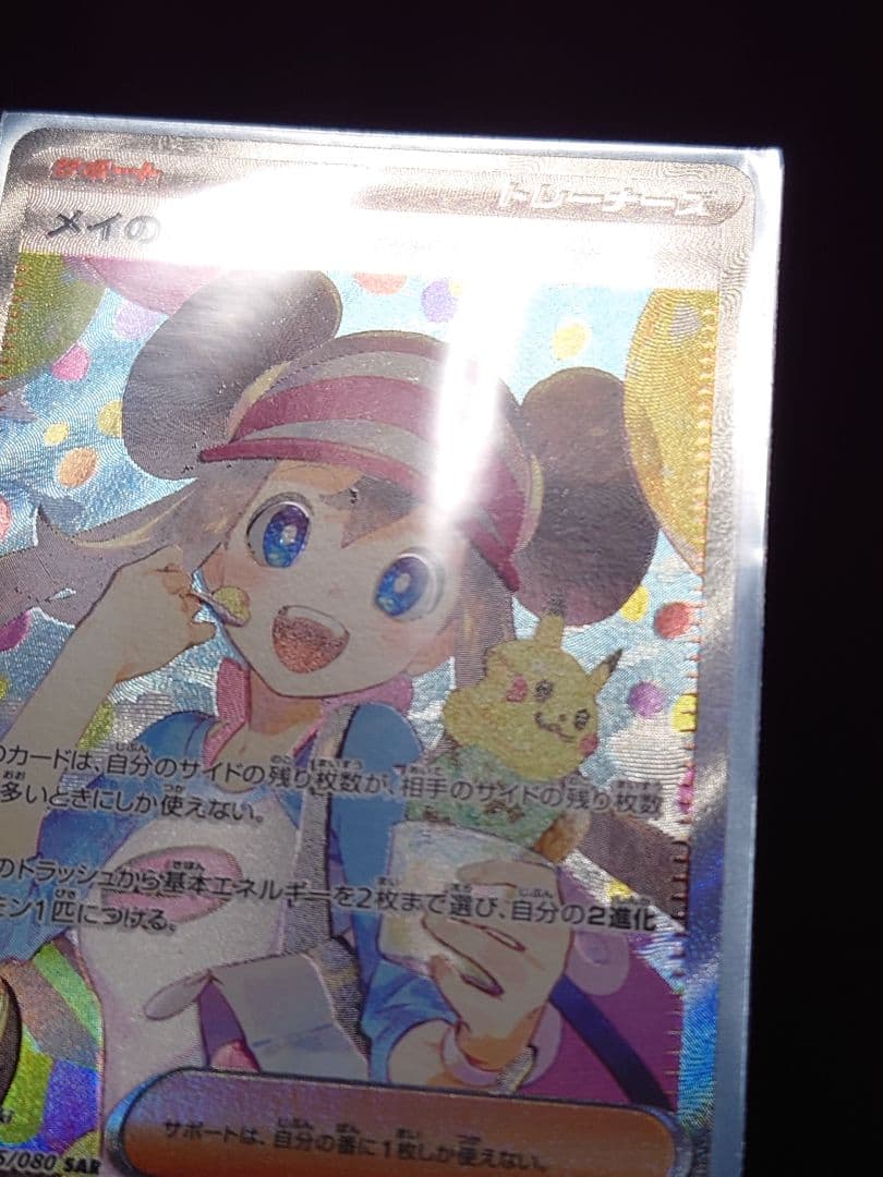 ポケモンカード（M3） メイのはげまし SAR