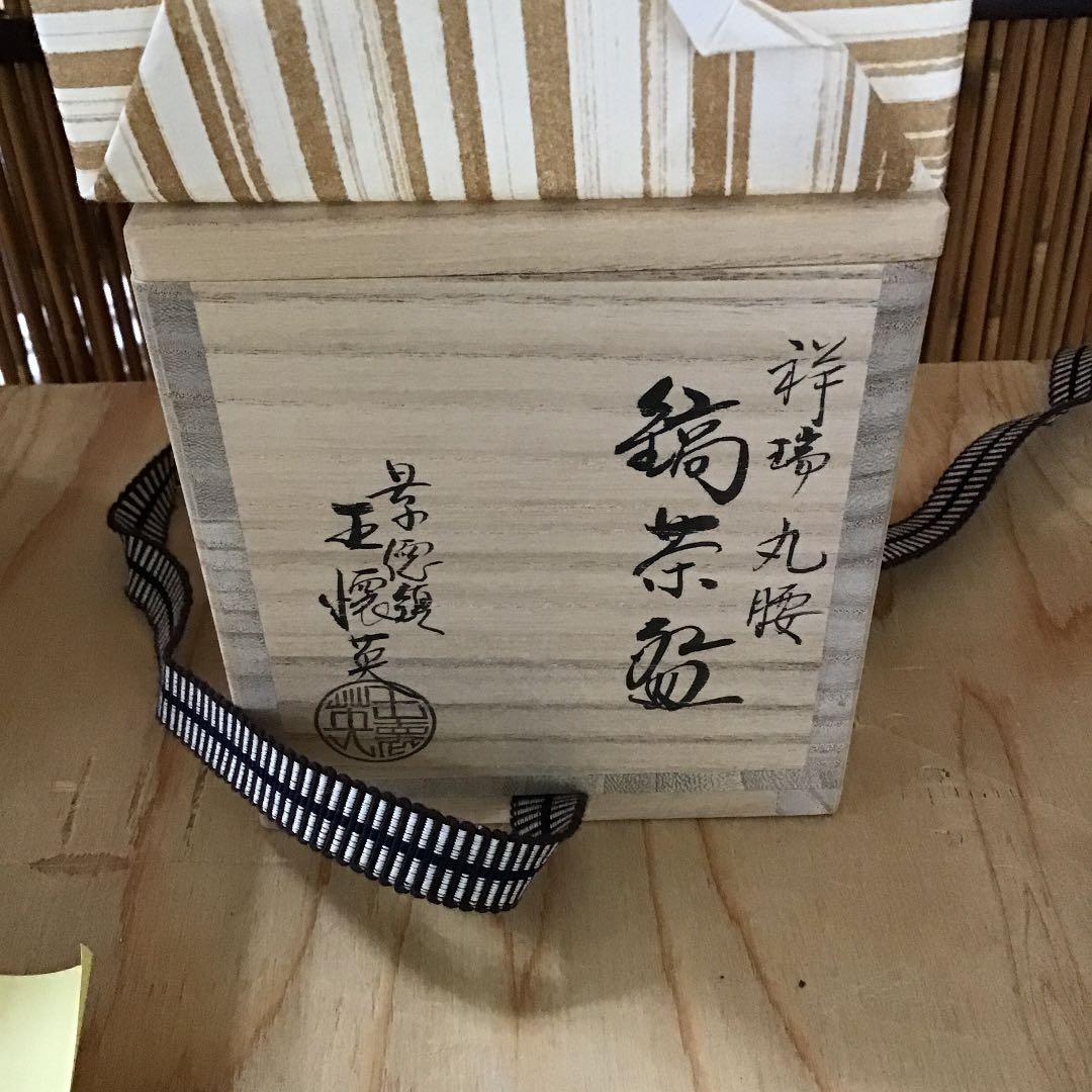 茶道具 火入 王懐英  造 N✖️