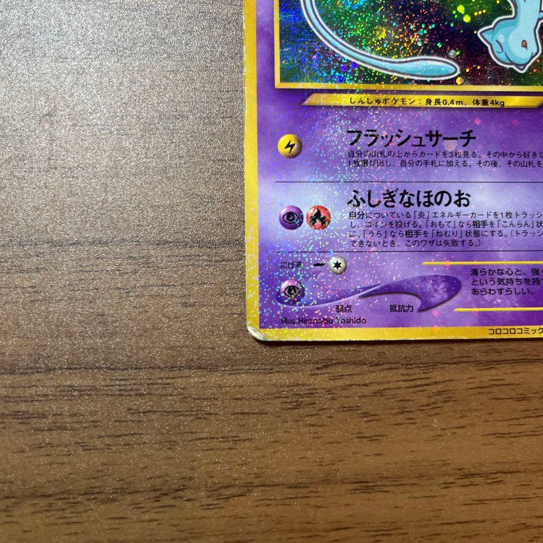 ひかるミュウ　月刊コロコロコミック01年5月号おまけカード PROMO 旧裏