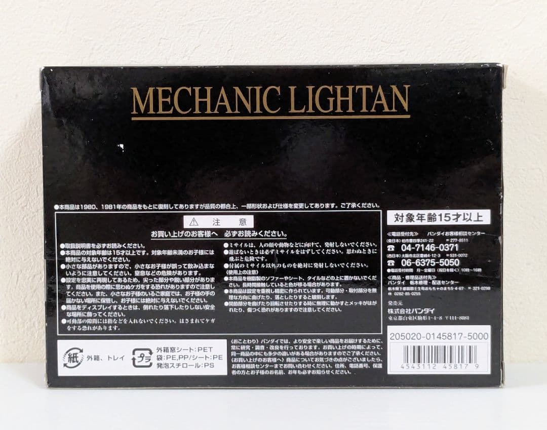 BANDAI　超合金　黄金戦士ゴールドライタン　メカニックライタン　GB-42